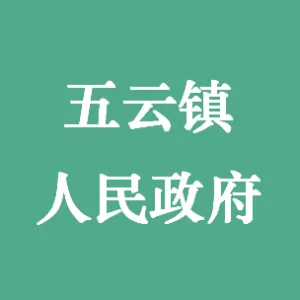 五云镇人民政府
