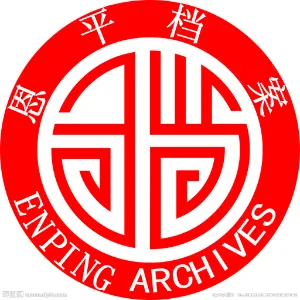 恩平市档案馆（恩平市党史市志办公室）