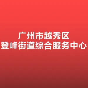 广州市越秀区登峰街道综合服务中心
