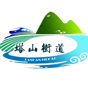 六枝特区塔山街道办事处