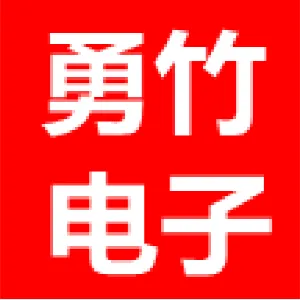 东莞勇竹电子有限公司
