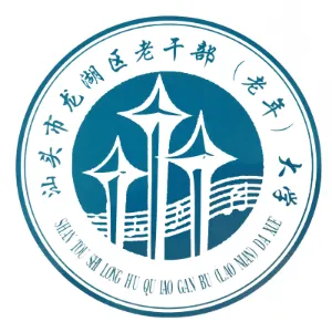 汕头市龙湖区老干部活动中心
