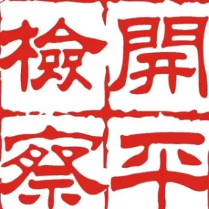 开平市人民检察院