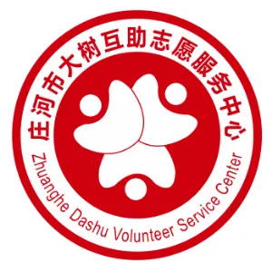 大连庄河市大树互助志愿服务中心