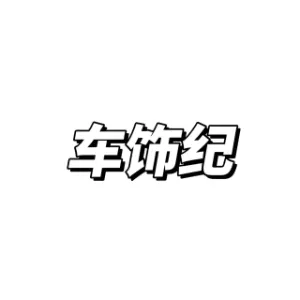 广州车饰纪贸易有限公司