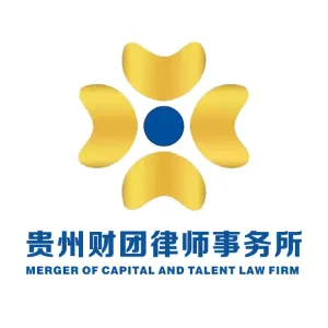 贵州财团律师事务所