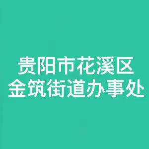 贵阳市花溪区金筑街道办事处