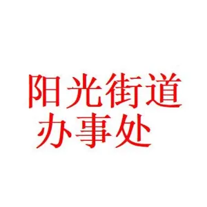 贵州省贵阳市花溪区阳光街道办事处