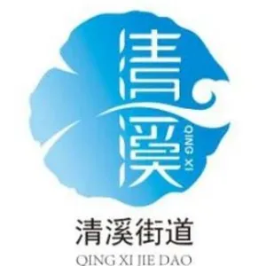 共青团花溪区清溪街道工作委员会