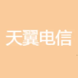 天翼电信终端有限公司