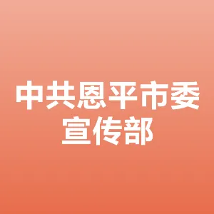中共恩平市委宣传部