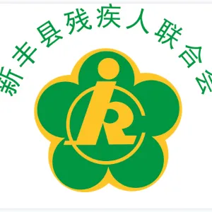 新丰县残疾人联合会