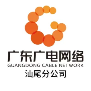 广东省广播电视网络股份有限公司汕尾分公司