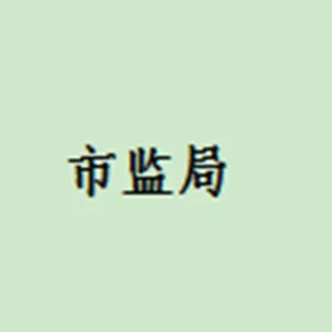 江门市江海区市场监督管理局