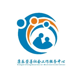 康乐崇善社会工作服务中心