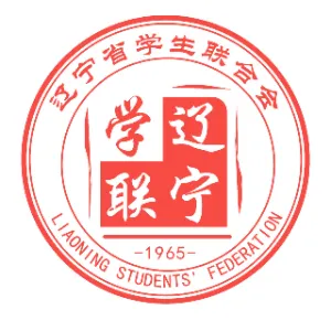 共青团辽宁省委员会
