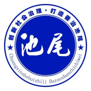 普宁市池尾街道办事处