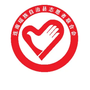 连南瑶族自治县志愿者联合会