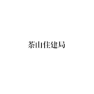 东莞市茶山镇住房和城乡建设局