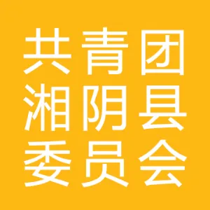 共青团湘阴县委