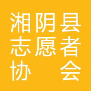湘阴县志愿者协会