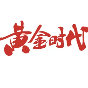 广东黄金时代杂志社有限公司
