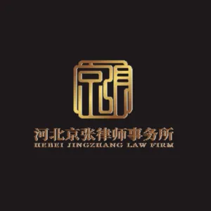 河北京张律师事务所