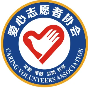 阳江市阳东区爱心志愿者协会
