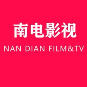 南电影视科技（广州）有限责任公司