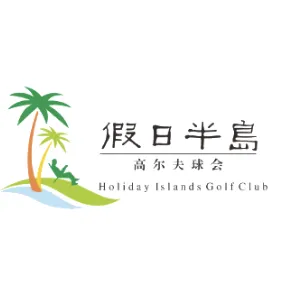 清远碧桂园假日半岛高尔夫球会有限公司