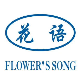 广州花语精细化工有限公司