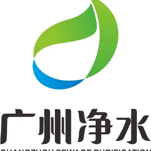 广州市净水有限公司