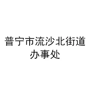 普宁市流沙北街道办事处