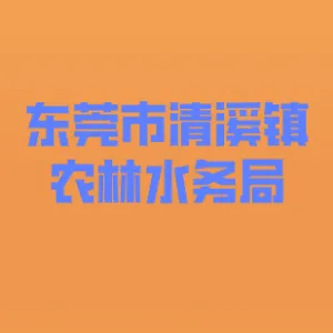 东莞市清溪镇农林水务局