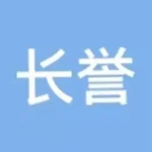 佛山市高明区长誉房地产经纪有限公司