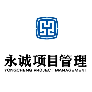 河北永诚项目管理有限公司