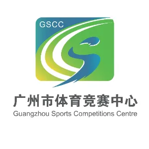 广州市体育竞赛中心