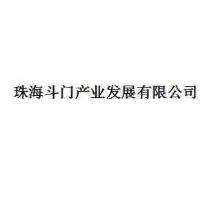 珠海斗门产业发展有限公司