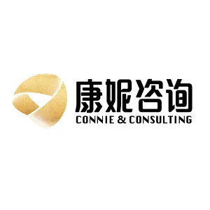 广东康妮管理咨询有限公司