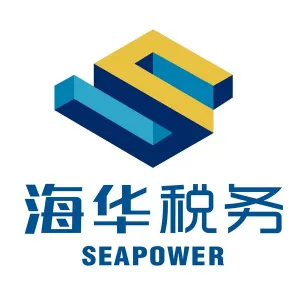 海华税务师事务所有限公司