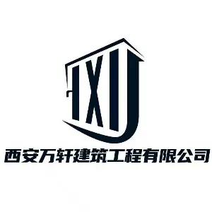 西安万轩建筑工程有限公司