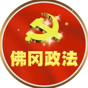 中共佛冈县委政法委员会