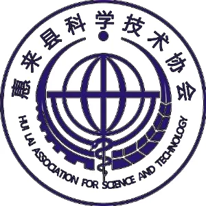惠来县科学技术协会