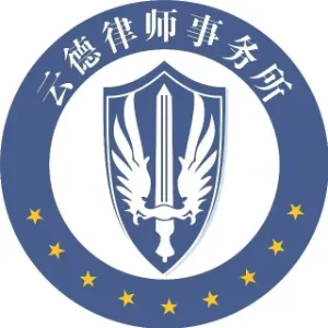 陕西云德律师事务所