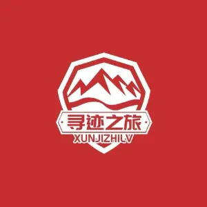 西安寻迹户外旅行有限责任公司