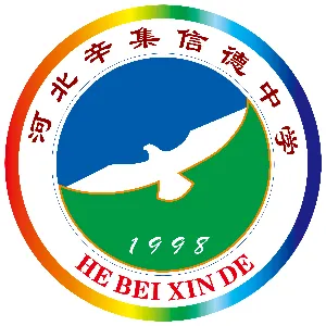 辛集市信德中学