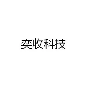 广州奕收信息科技有限公司