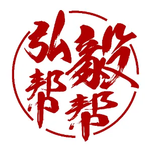 株洲市弘毅帮帮帮公益协会