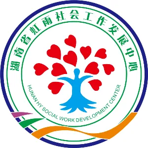 湖南省虹雨社会工作发展中心