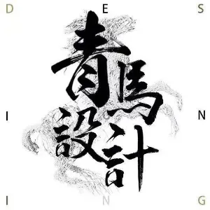 西安青马生辉设计工程装饰有限公司